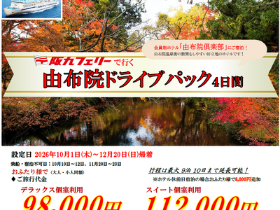 【関西発・阪九フェリー利用】マイカーで秋の由布院へ♪会員制ホテルに泊まる「由布院ドライブパック」販売開始！