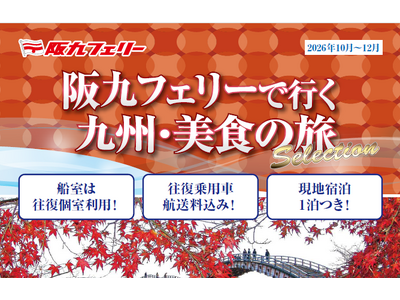 【関西発】阪九フェリーで秋の九州へ♪2026年10月～12月出発『美食の旅セレクション』販売開始！