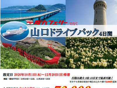 【関西発・阪九フェリー利用】お得に秋の山口・湯田温泉へ♪「山口ドライブパック」販売開始！