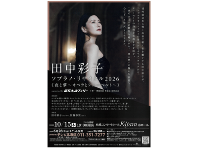 【新日本海フェリー】田中彩子ソプラノ・リサイタル2026《夜と夢～オペラとシューベルト》協賛のお知らせ