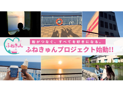 船旅アンバサダー・小林希氏と新日本海フェリーがタッグ「ふねきゅんプロジェクト」始動
