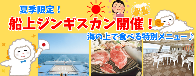 【新日本海フェリー】期間限定!夏の船旅満喫☆船上ジンギスカン
