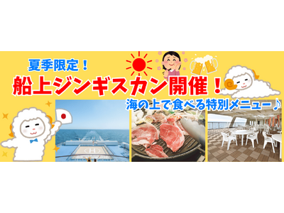【新日本海フェリー】期間限定！夏の船旅満喫☆船上ジンギスカン