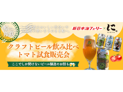 【新日本海フェリー】〈船の産直第二弾〉クラフトビール飲み比べ&トマト試食販売会