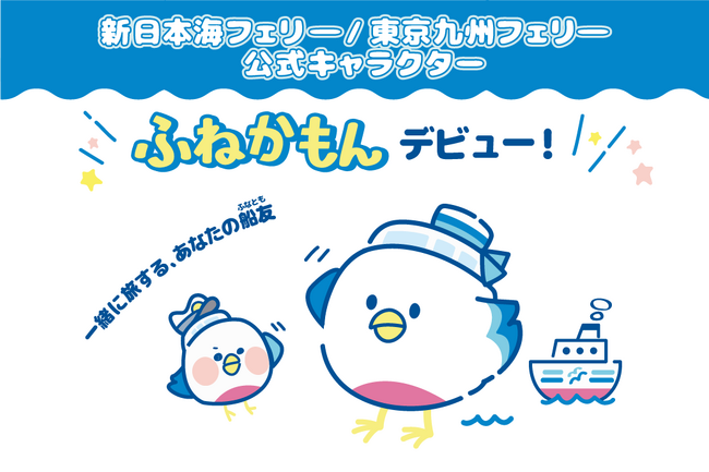 新日本海フェリー・東京九州フェリーに、船旅をもっと楽しくするキャラクター「ふねかもん」が登場