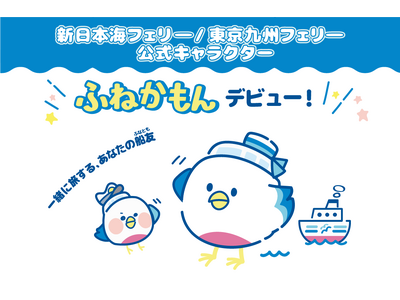 新日本海フェリー・東京九州フェリーに、船旅をもっと楽しくするキャラクター「ふねかもん」が登場