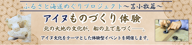 【新日本海フェリー】ふるさと海道めぐりプロジェクト~苫小牧篇~『アイヌものづくり体験』開催!