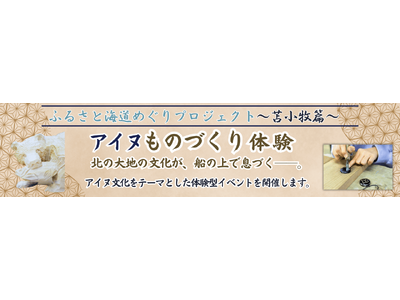 【新日本海フェリー】ふるさと海道めぐりプロジェクト～苫小牧篇～『アイヌものづくり体験』開催！