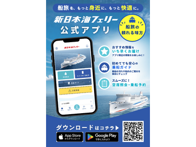 【新日本海フェリー】公式アプリをリリースしました！