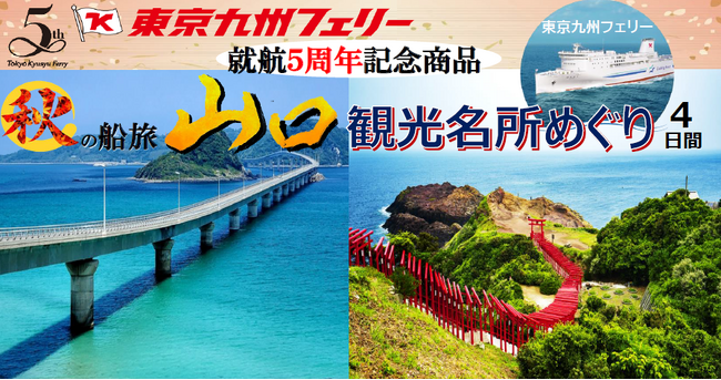 【横須賀発着団体ツアー】就航5周年記念商品!「秋の船旅 山口観光名所めぐり4日間」団体ツアー発売!