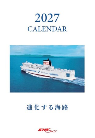 【ＳＨＫライン】2027年SHKラインカレンダー「進化する海路」販売開始のお知らせ