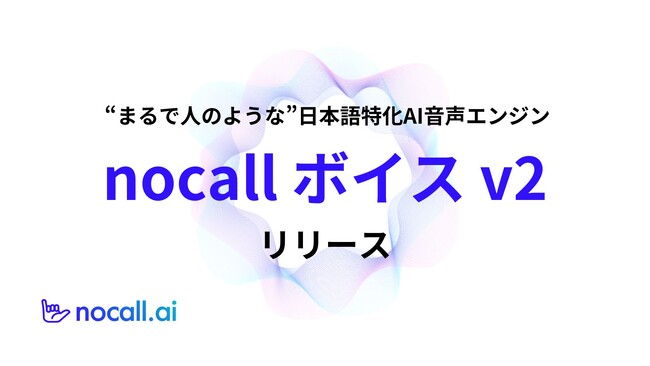 日本語特化の音声合成エンジン「nocall ボイス v2」でまるで人のような会話体験を実現