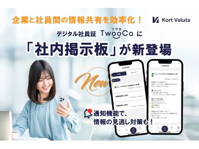 株式会社Kort Valuta、デジタル社員証TwooCa（ツウカ）に新サービス「社内掲示板」リリース