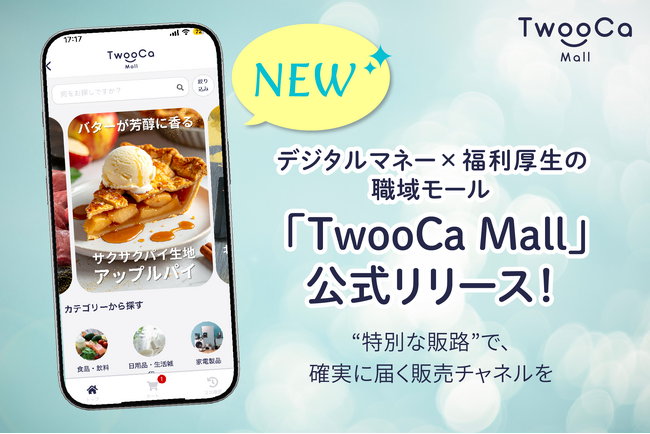 社内で貯めたポイントが、日常で使える。デジタルマネー×福利厚生の職域モール「TwooCa Mall」公式リリース！