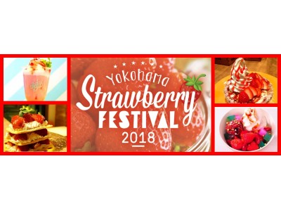 プレミアムな限定いちごスイーツで幸せを感じる11日間「Yokohama Strawberry Festival 2018」に参加決定