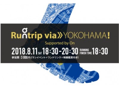 MARINE & WALK YOKOHAMAを目指してラン！新感覚ファンランイベント「Runtrip via＞＞YOKOHAMA」2018年8月11日(土・祝)開催！