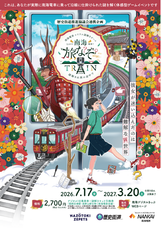 南海電車で巡るリアル謎解きゲーム「南海旅なぞTRAIN2026 ~謎解きは旅の途中で~」を7月17日(金)から開催します