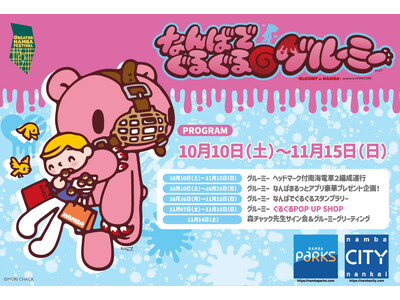 グルーミーはじまりの街・なんばで初コラボ！「なんばでぐるぐる🌀グルーミーpowered by chaxcore」開催～GREATER NAMBA FESTIVAL～