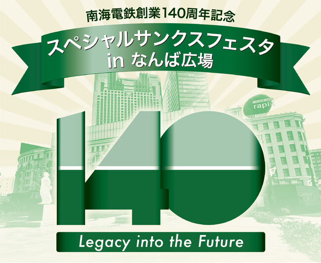 プレスリリース「140年の歴史を受け継ぎ、新たな出発へ向けて、「スペシャルサンクスフェスタ in なんば広場」 11月2日（日）開催！」のイメージ画像