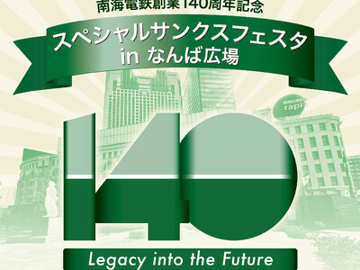 140年の歴史を受け継ぎ、新たな出発へ向けて、「スペシャルサンクスフェスタ in なんば広場」 11月2...