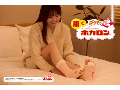 「履くホカロン」と「ゴリラシリーズ」が初コラボ！足指ケアもできるあったかソックス「ゴリラの履くホカロン」を発売