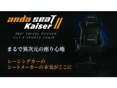Andaseat Kaiser 2 ゲーミングチェア、クラウドファンディングプラットフォームMakuakeで初日で目標額を達成！