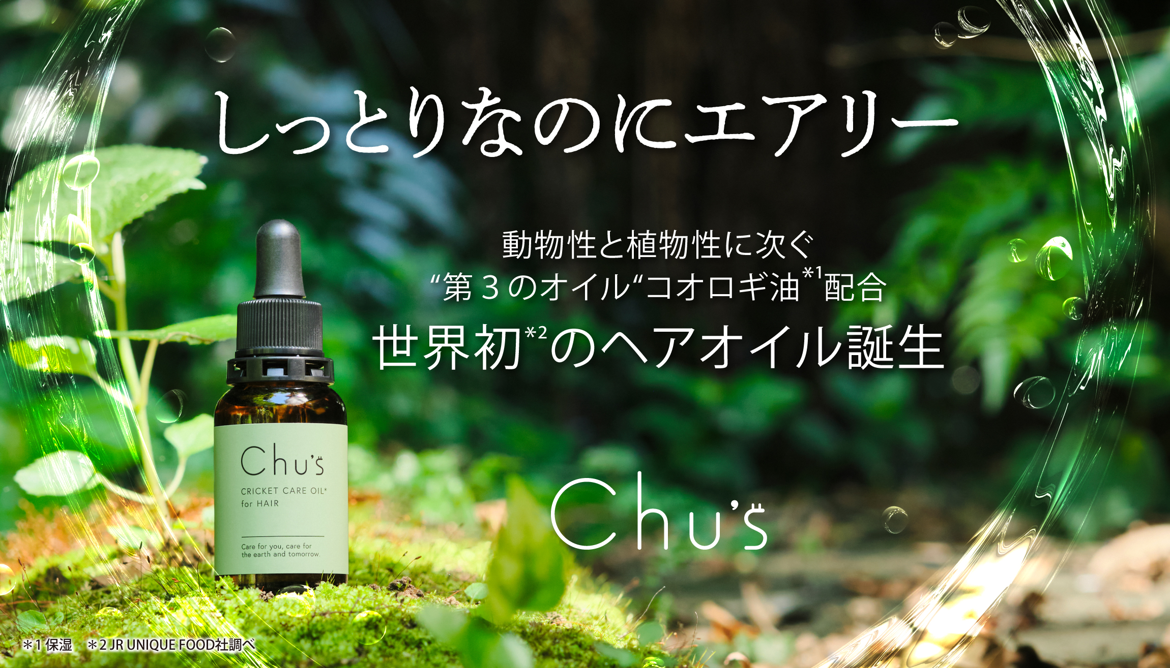 「サスティナブルコスメアワード2021」受賞！コオロギ油活用の〈へアオイル〉「Chu’s CRICKET CARE OIL for HAIR」2022年4月19日より銀座ロフト/渋谷ロフトにて販売！