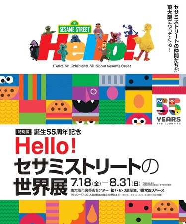 プレスリリース「特別展「誕生55周年記念 Hello! セサミストリートの世界展」」のイメージ画像