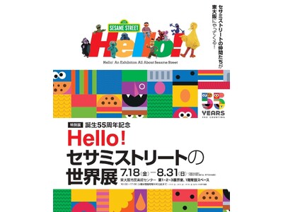 特別展「誕生55周年記念 Hello! セサミストリートの世界展」