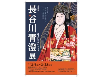 企画展「長谷川青澄展」