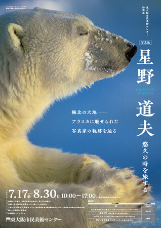 特別展「写真展 星野道夫　悠久の時を旅する」