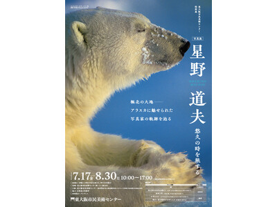 特別展「写真展 星野道夫　悠久の時を旅する」