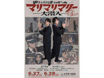 マリマリマリーのアニメ&実写化コントライブ「大潜入」続報！