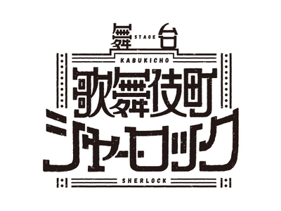 舞台『歌舞伎町シャーロック』キャスト続報・チケット情報・公演スケジュール解禁!!