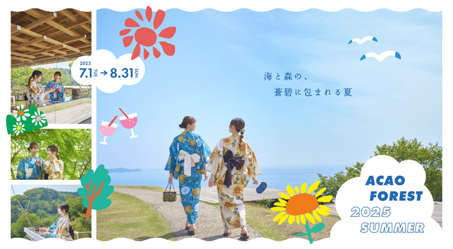 海と森の青に包まれる、爽やかな夏のひととき「ACAO FOREST 2025 SUMMER」 開催 !