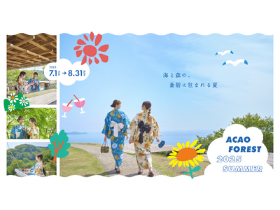 海と森の青に包まれる、爽やかな夏のひととき「ACAO FOREST 2025 SUMMER」 開催 !