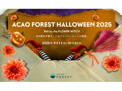 園内がハロウィン仕様に！限定グルメやスイーツも多数登場「ACAO FOREST HALLOWEEN 2025」