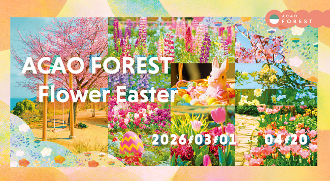 約70品種・3万球のチューリップが春を通して園内を彩る「ACAO FOREST - Flower Easter -」2026年３月1日（日）より開催！