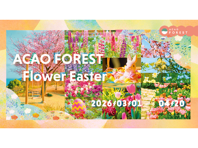 約70品種・3万球のチューリップが春を通して園内を彩る「ACAO FOREST - Flower Easter -」2026年３月1日（日）より開催！