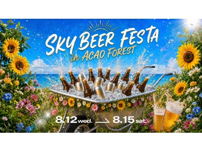 静岡発祥のローカルビール全15種類が楽しめる「SKY BEER FESTA in ACAO FOREST」 初開催！