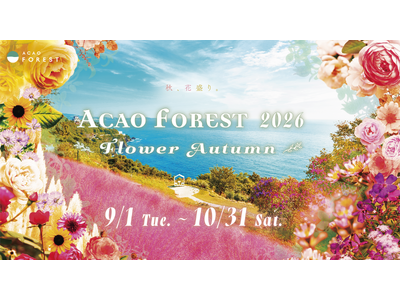 『秋、花盛り。』 秋の彩りに包まれる2ヶ月間「ACAO FOREST 2026 - Flower Aut...