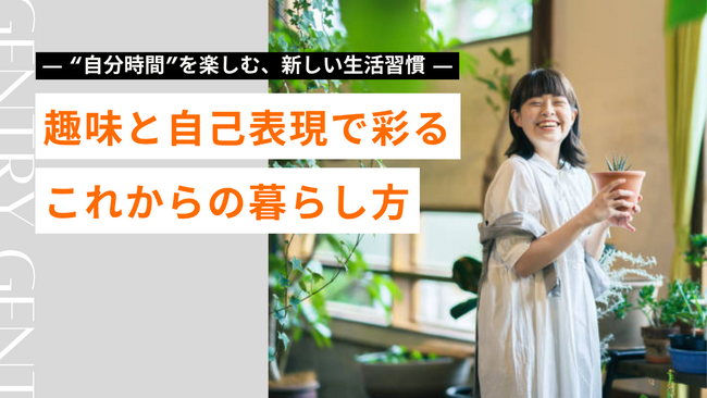 プレスリリース「【2025最新特集】自分時間”を楽しむ、新しい生活習慣｜人生を豊かに彩る多様な過ごし方」のイメージ画像