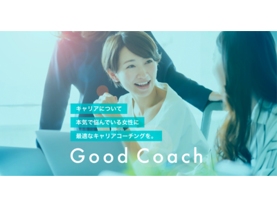 女性のキャリア形成を支援。日本初*のハイブリッド型サービス「Good Coach」をスタート