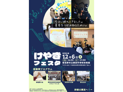 まちと子どもたちの新たな接点を--学校でよみがえる地域文化祭「けやきフェスタ」開催決定！
