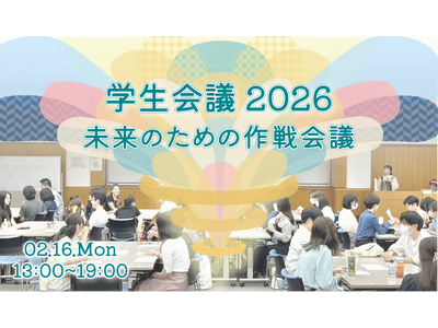 150名の学生が集まるワークショップイベント「学生会議2026」を2/16に開催