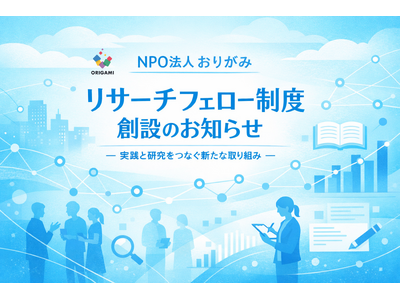 リサーチフェロー制度創設のお知らせ