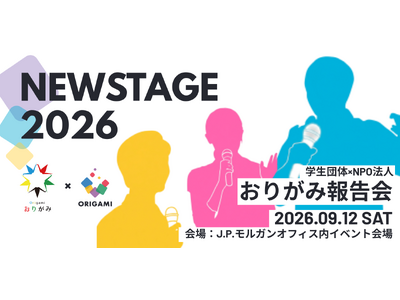 学生団体×NPO法人おりがみ報告会~ New Stage 2026 ~を開催
