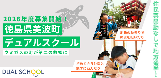 【ウミガメの町が第二の故郷に】住民票異動なしで地方通学！徳島県美波町デュアルスクール【2026年度募集開始】