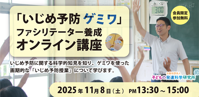 【会員無料・録画配信あり】ゲームを使ったいじめ予防！ 「いじめ予防ゲミワ」ファシリテーター養成講座 11/8オンライン開催