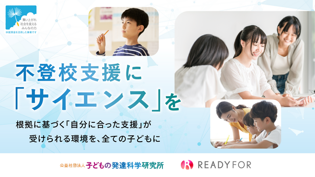 【助成金情報】休眠預金を活用した助成事業『不登校支援に「サイエンス」を ～根拠に基づく「自分に合った支援」が受けられる環境を、全ての子どもに～』 12月19日より公募開始